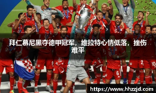 拜仁慕尼黑夺德甲冠军，维拉特心情低落，挫伤难平