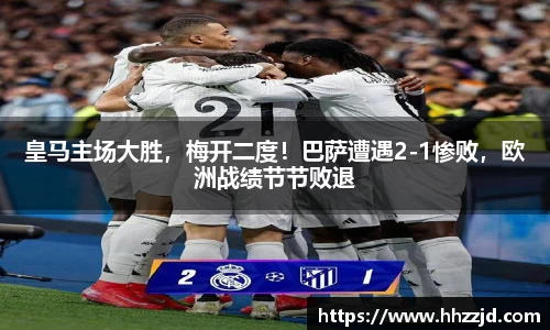 皇马主场大胜，梅开二度！巴萨遭遇2-1惨败，欧洲战绩节节败退