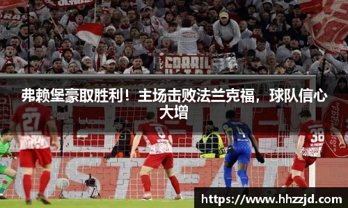 弗赖堡豪取胜利！主场击败法兰克福，球队信心大增