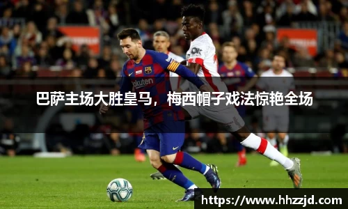 巴萨主场大胜皇马，梅西帽子戏法惊艳全场