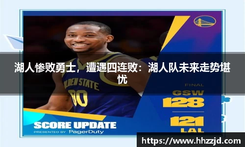 湖人惨败勇士，遭遇四连败：湖人队未来走势堪忧