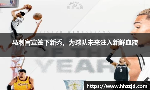 马刺官宣签下新秀，为球队未来注入新鲜血液
