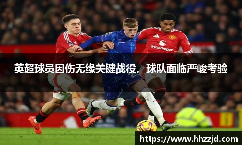 英超球员因伤无缘关键战役，球队面临严峻考验