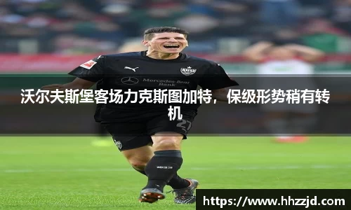 沃尔夫斯堡客场力克斯图加特，保级形势稍有转机