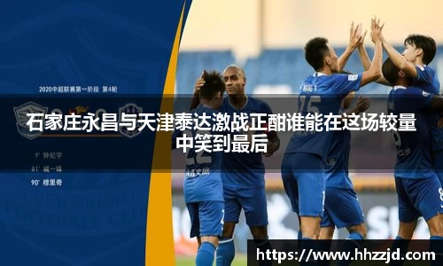 石家庄永昌与天津泰达激战正酣谁能在这场较量中笑到最后