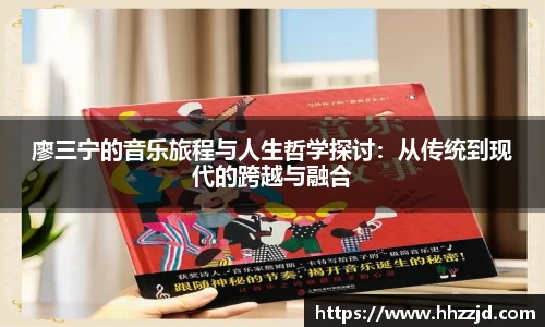 廖三宁的音乐旅程与人生哲学探讨：从传统到现代的跨越与融合