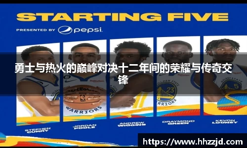 勇士与热火的巅峰对决十二年间的荣耀与传奇交锋
