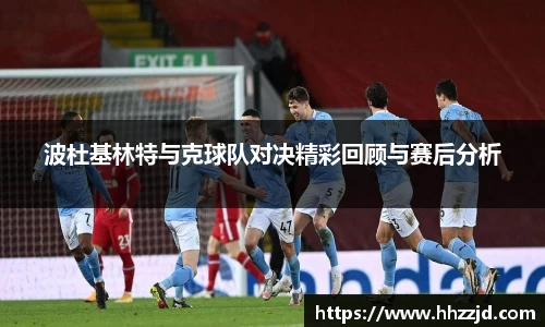 波杜基林特与克球队对决精彩回顾与赛后分析