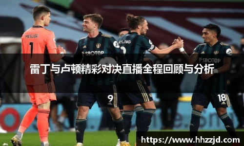 雷丁与卢顿精彩对决直播全程回顾与分析