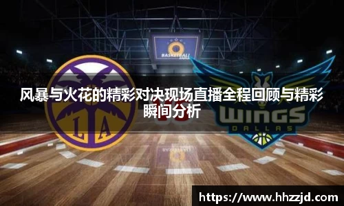 风暴与火花的精彩对决现场直播全程回顾与精彩瞬间分析