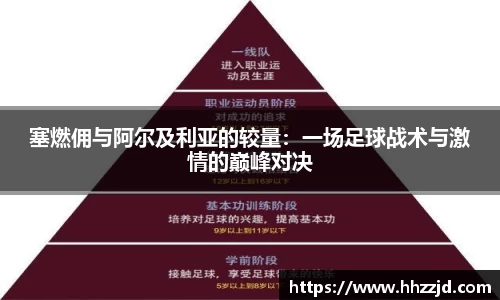 塞燃佣与阿尔及利亚的较量：一场足球战术与激情的巅峰对决