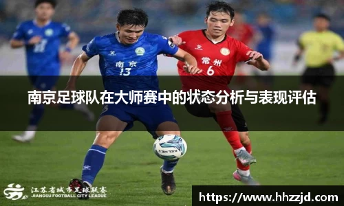 南京足球队在大师赛中的状态分析与表现评估